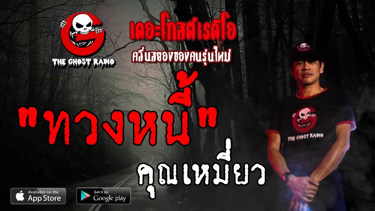 THE GHOST RADIO | ทวงหนี้ | คุณเหมี่ยว | 26 พฤษภาคม 2562 | TheGhostRadioOfficial ฟังเรื่องผีเดอะโกส