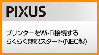 プリンターをWi Fi接続するらくらく無線スタートNEC製