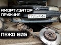 Пежо 605 амортизатор пружина ремонт