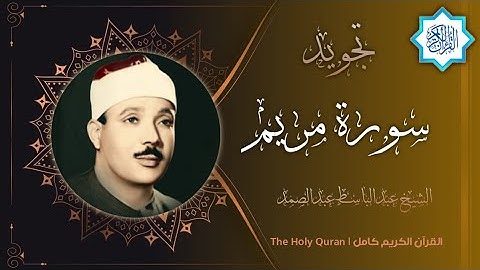 19 سورة مريم | القارئ عبدالباسط عبدالصمد