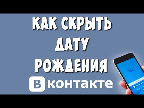 Как Скрыть Дату Рождения в ВК на Телефоне в 2023 / Как Убрать День Рождения в ВКонтакте