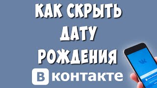 Как Скрыть Дату Рождения в ВК на Телефоне в 2023 / Как Убрать День Рождения в ВКонтакте