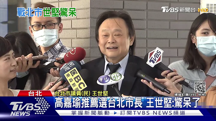 高嘉瑜推荐选台北市长 王世坚:惊呆了｜TVBS新闻 - 天天要闻