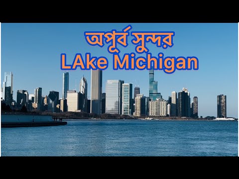 Lake Michigan || চলুন ঘুরে আসি লেক মিশিগান থেকে || Beautiful Lake In Chicago ||লেক মিশিগান
