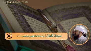 سورة لُقمان| صلاة تراويح ليلة 20 رمضان 1444هـ| أحمد علي عبدالرحيم