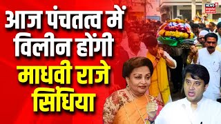 Scindia Mother Passes Away : आज Gwalior में होगा Rajmata Madhavi Raje का अंतिम संस्कार | MP News