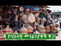 የባህላዊ መገልገያዋች ዋጋ በኢትዮጲያ 2016 Price Of Modern Cultural Utensils In Ethiopia 2024 የባህላዊ መገልገያዋች ዋጋ በኢትዮጲያ 2016 Price Of Modern Cultural Utensils In Ethiopia 2024