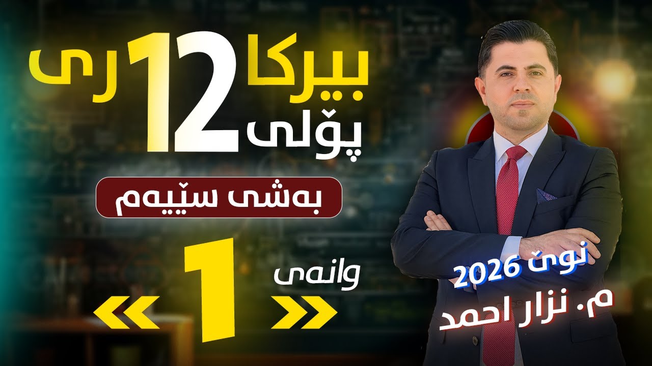 بیرکاری 12 - بەشی سێیەم - وانەی (1) - م. نزار احمد