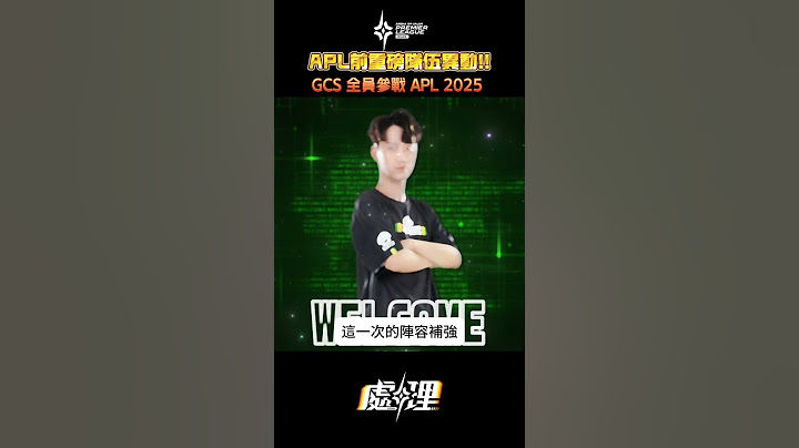 ▎外卡賽全員晉級，GCS六隊處理APL🔥#APL2025 #傳說對決 #隊伍近況 #INFO #版更