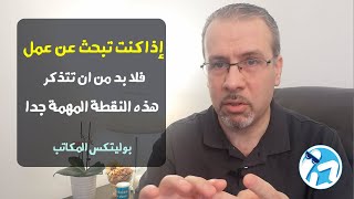 هل تبحث عن وظيفة بعد التخرج؟  - تذكر هذه النقطة المهمة جداً