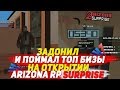 ОТКРЫТИЕ НОВОГО СЕРВЕРА ARIZONA RP SURPRISE / GTA SAMP