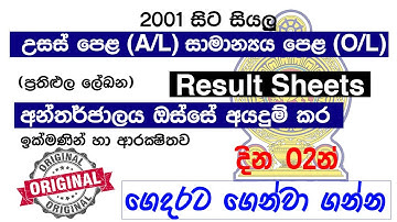 O/L and A/L Results Sheet දින දෙකෙන් නිවසටම | How to order exam result sheet online 2024