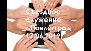 Съездное служение Павлоград 17.06.2019