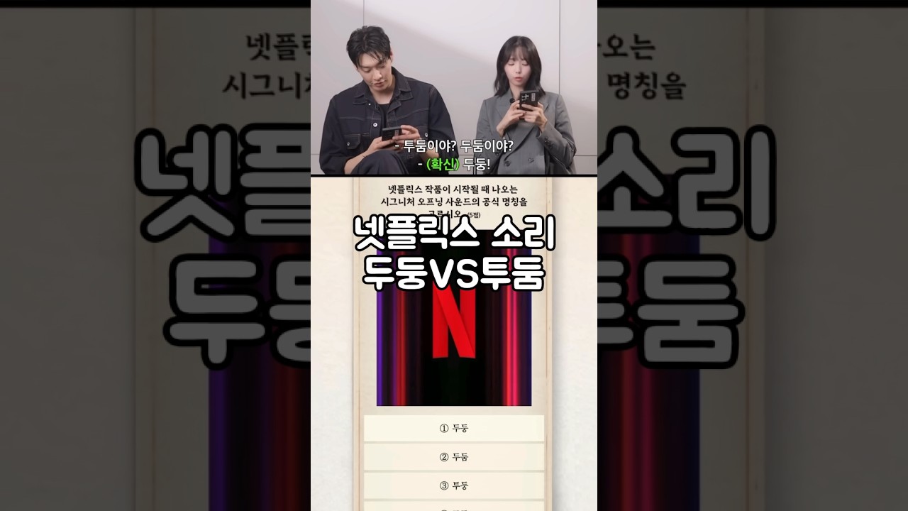 넷플릭스 두둥 아님….? #김영광 #채수빈 #넷플릭스 풀영상은 넷플릭스 채널에서 시청하세요🫶