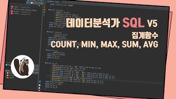 [SQL] 데이터분석가 많이 쓰는 완전 기초 쿼리 5탄 : 집계함수 count, min, max, sum, avg, decode, group by, having