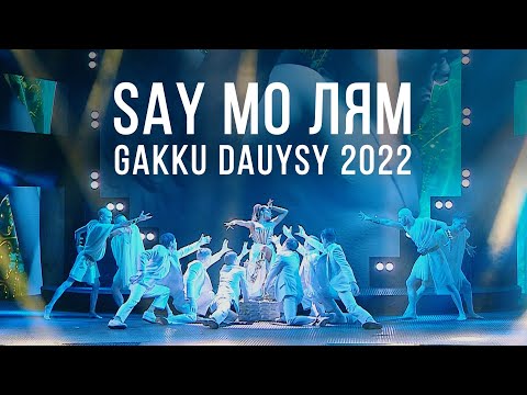 SAY MO - ЛЯМ | GAKKU ДАУЫСЫ 2022 | ПОЛНАЯ ВЕРСИЯ