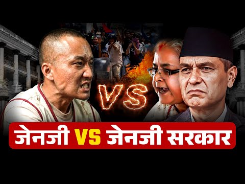 ज नज VS ज नज सरक र Gen Z Vs Gen Z Government SIDHAKURA