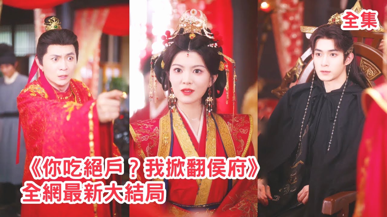 首富獨女帶著萬兩黃金嫁給世子，渣男卻把她害死吃絕戶，意外重生回出嫁那日她徹底黑化，佈局大鬧婚宴讓渣男付出代價，轉身嫁給權傾朝野的王爺被他寵上天！全集 #短剧 #古装 #重生 #爽文 #250807qp