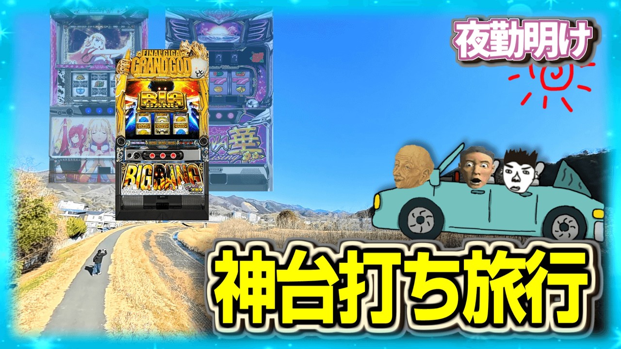 神台を打つ為に愉快な仲間達とパチスロ旅行【夜勤明け 実践 1530】