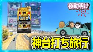 神台を打つ為に愉快な仲間達とパチスロ旅行【夜勤明け 実践 1530】