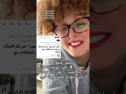 ايطاليا ألغت اتفاقية الغاز مع الحزائر رب ي يعو ض خير ان شاء الله لإيطاليا الصحراء المغربية