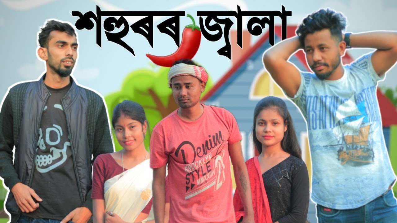 শহুৰৰ জ্বালা🌶, Assamese Comedy Video by Black And White 2022