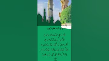 استمع وأقرأ القرآن لتفوز بالحسنات 🤍الآية /284/من سورة: البقرة القارئ: فارس عباد
