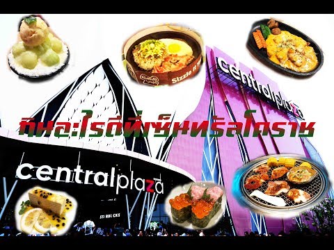 กินอะไรดีที่เซ็นทรัลโคราช Central Plaza Korat