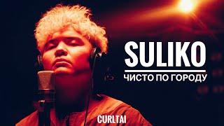 Suliko - Чисто по городу | Curltai Live