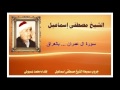 الشيخ مصطفي اسماعيل سورة آل عمران العراق شير تؤجر 