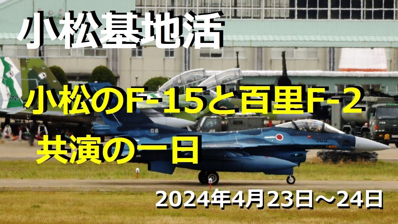 【小松基地活】2024年4月23日｜F-15 & 百里F-2飛来【航空自衛隊】【JASDF】