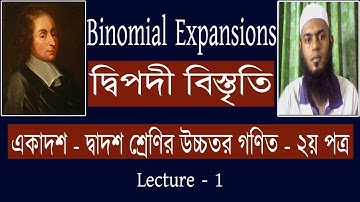 Binomial Theorem | দ্বিপদী উপপাদ্য | Binomial Expansions | Part - 1| Shahid4Maths