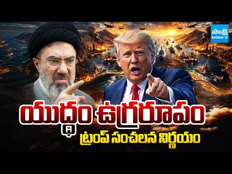 యుద్ధం ఉగ్రరూపం | Donald Trump Sensational Decision on US Iran War | Sakshi TV - SAKSHITV