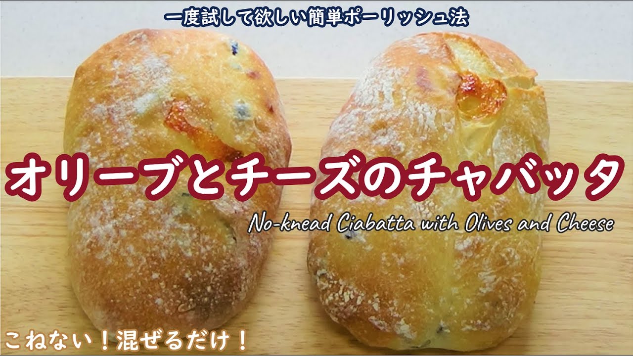香り、歯切れ、口溶けがよく、みずみずしさ長もち！意外に簡単♡ポーリッシュ法【オリーブとチーズのチャバッタの作り方】☆No-knead Ciabatta with Olives and Cheese