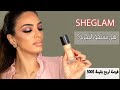 First impression on SHEGLAM long lasting foundation - رأيي في فاونديشن شي جلام طويل المدى