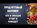 🥝ПРОДУКТОВЫЙ ШОППИНГ 🥝ЧТО И СКОЛЬКО СТОИТ В КАНАДЕ?🥝