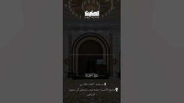 من سورة #السجدة | القارئ سعيد القحطاني ~ الرياض