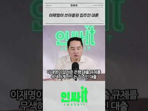 이재명이 쏘아올린 집주인대출