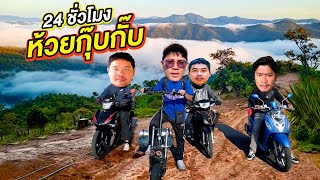 24 ชั่วโมง “ห้วยกุ๊บกั๊บ” ตะลุยทางดินขึ้นเขาโคตรโหด!! | CLASSIC NU