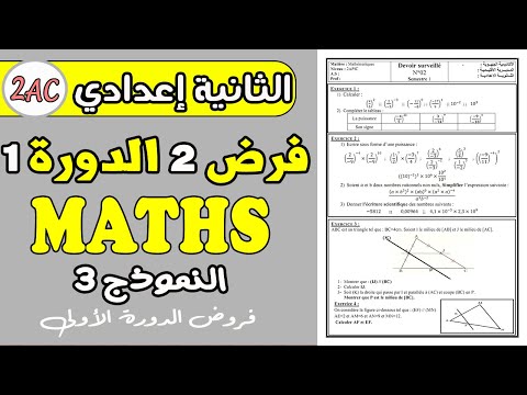 فروض الثانية اعدادي الدورة الأولى الفرض المحروس 2 الدورة 1 مادة الرياضيات الثانية إعدادي نموذج3 
