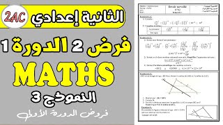 فروض الثانية اعدادي الدورة الأولى | الفرض المحروس 2 الدورة 1 مادة الرياضيات الثانية إعدادي نموذج3