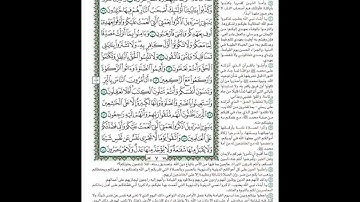 الصفحة ٧ من المصحف الشريف برواية حفص عن عاصم القارئ د.بريك سعد بريك- إجازة التجويد من الأزهر الشريف
