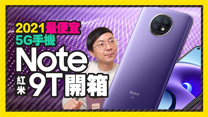 2021最低價的5G手機來啦！紅米 Redmi Note9T開箱，只有一個缺點！ - 天天要聞