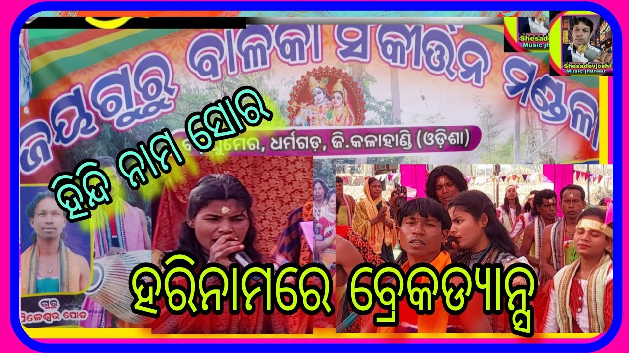 ସାତୋ ଜନମ ମେଁ  ହିନ୍ଦିନାମ ସୋର/ରଙ୍ଗୀନ ଲେଡିସ କୀର୍ତନ ବଡ଼ ଘୁମର/ହରିନାମରେ ବ୍ରେକ ଡ୍ୟାନ୍ସ @SHESADEVJOSHI-r2m