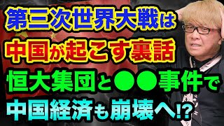 第三次世界大戦は「中国が起こす」裏話？恒大集団と●●事件で中国経済も崩壊へ。第2のリーマンショックとニッケル先物がヤバい【 日経平均 中国経済 恒大集団 ウクライナ情勢 都市伝説 】