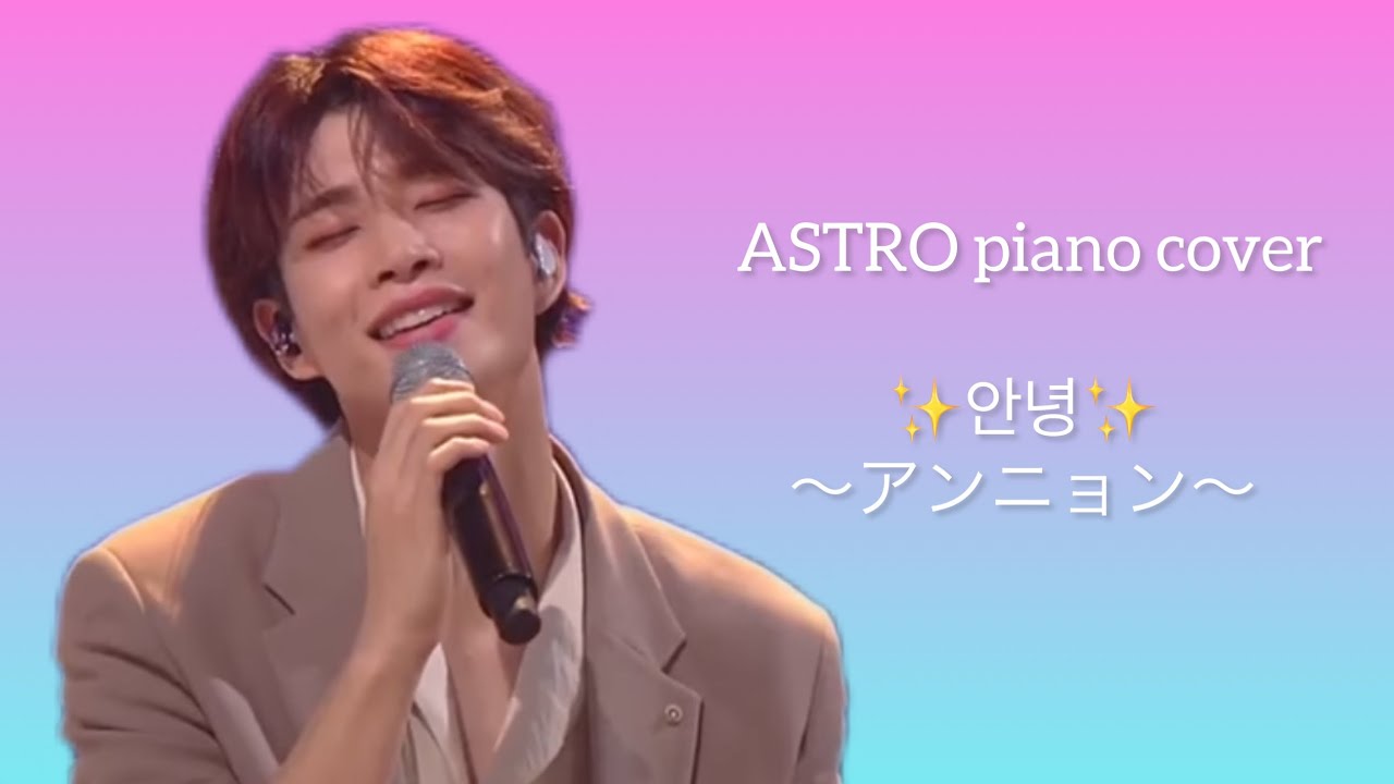 ✨안녕✨〜アンニョン〜 MJ cover version（ホテル・デルーナOST）ASTRO piano cover