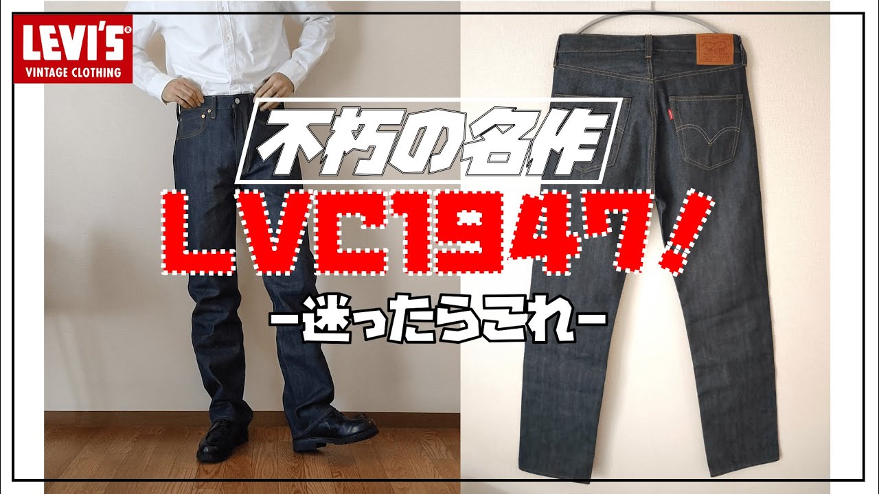【リーバイス501】LVC1947が至高！購入レビュー！【Levi's vintage clothing】【カイハラ】 - YouTube