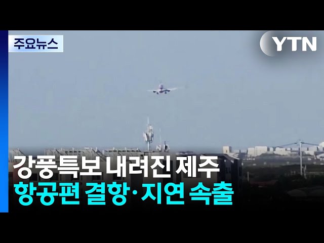 강풍특보 내려진 제주...항공편 결항·지연 속출 / YTN
