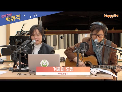 [Live] 겨울이 오면 _ <strong>여행스케치</strong> [임백천의 백뮤직] | KBS 231207 방송