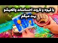 فال تاروت مرلین - با قهوه و تاروت احساسات واقعیشو بهت میگم